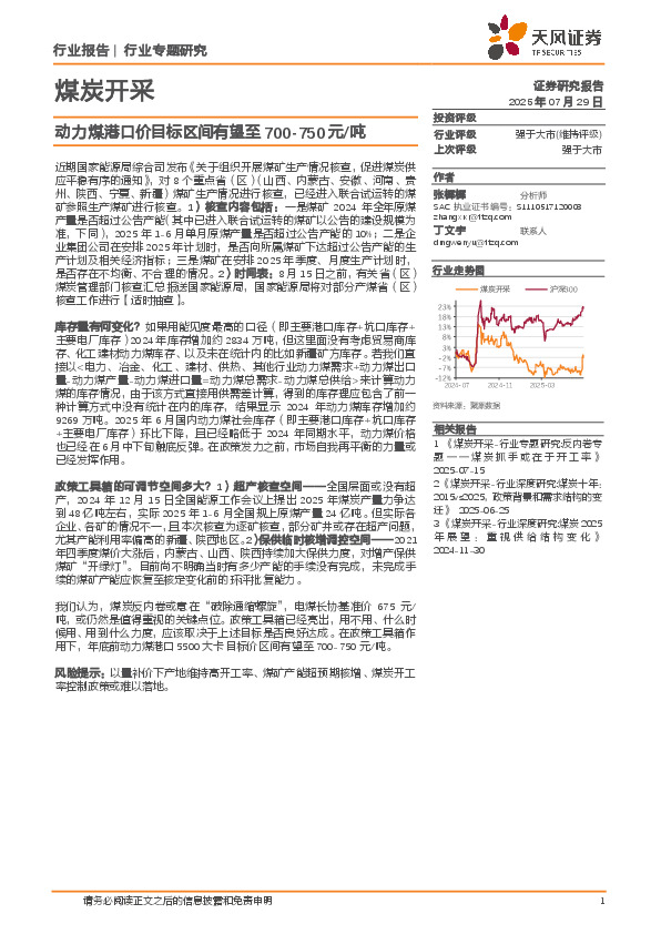 煤炭开采行业专题研究：动力煤港口价目标区间有望至700-750元/吨