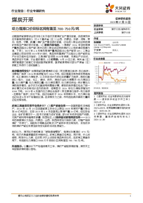 煤炭开采行业专题研究：动力煤港口价目标区间有望至700-750元/吨