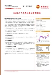 医药行业创新药周报：2025年7月第四周创新药周报