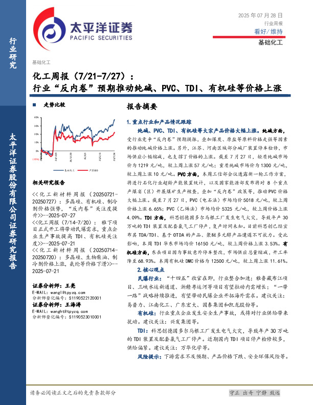 化工行业周报：行业“反内卷”预期推动纯碱、PVC、TDI、有机硅等价格上涨