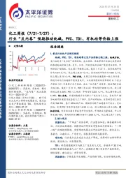 化工行业周报：行业“反内卷”预期推动纯碱、PVC、TDI、有机硅等价格上涨