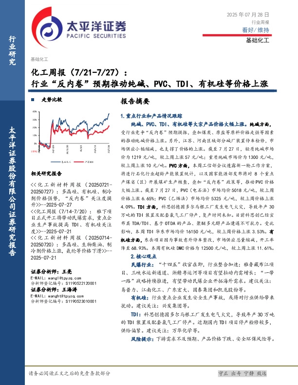 化工行业周报：行业“反内卷”预期推动纯碱、PVC、TDI、有机硅等价格上涨