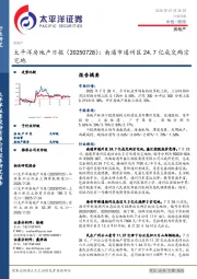 房地产日报：南通市通州区24.7亿成交两宗宅地