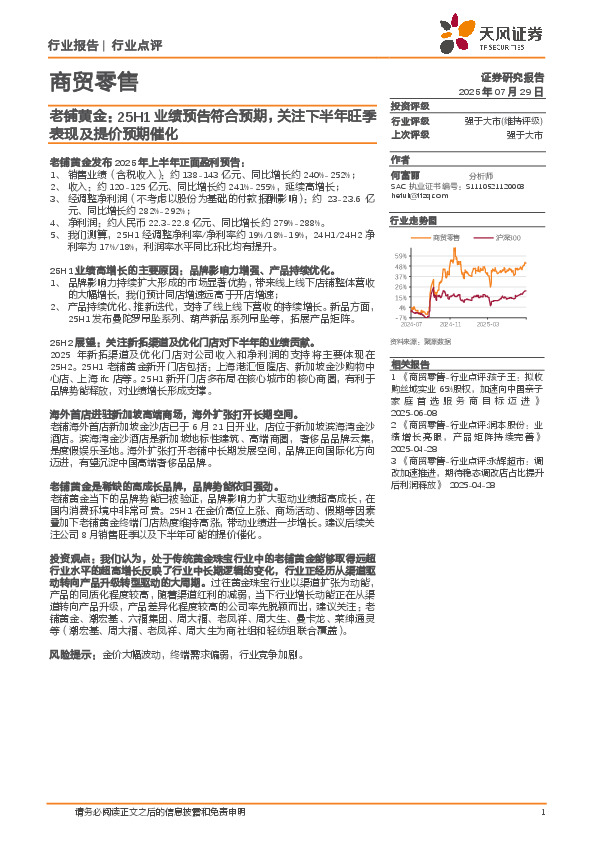 商贸零售行业老铺黄金：25H1业绩预告符合预期，关注下半年旺季表现及提价预期催化