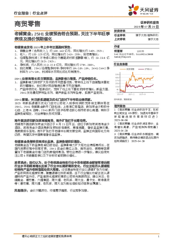 商贸零售行业老铺黄金：25H1业绩预告符合预期，关注下半年旺季表现及提价预期催化
