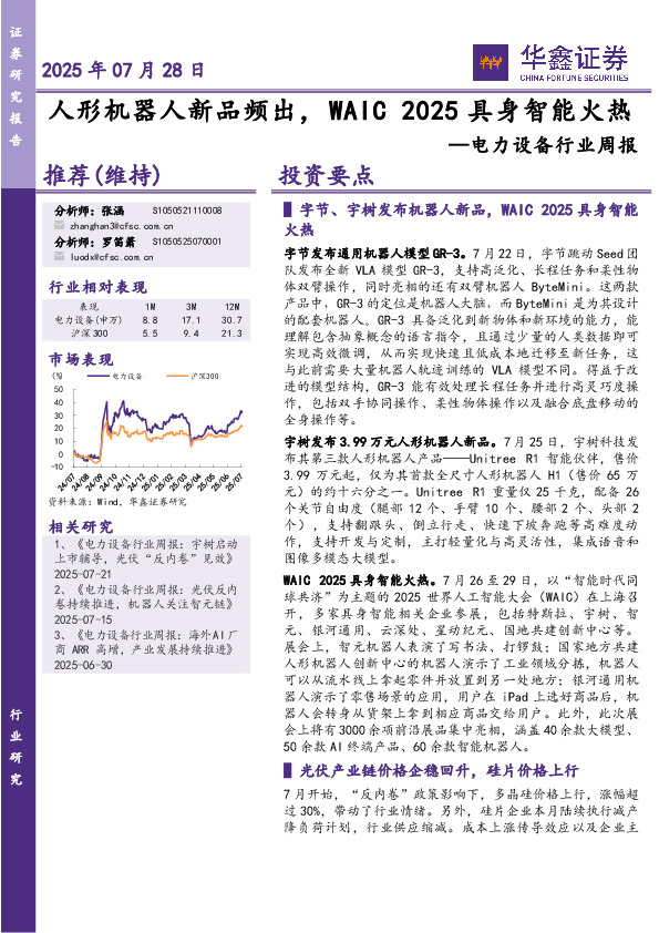 电力设备行业周报：人形机器人新品频出，WAIC 2025具身智能火热