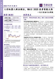 电力设备行业周报:人形机器人新品频出,WAIC 2025具身智能火热