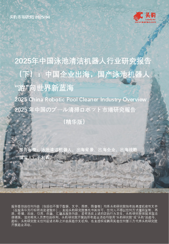 2025年中国泳池清洁机器人行业研究报告（下）：中国企业出海，国产泳池机器人“游”向世界新蓝海（精华版）