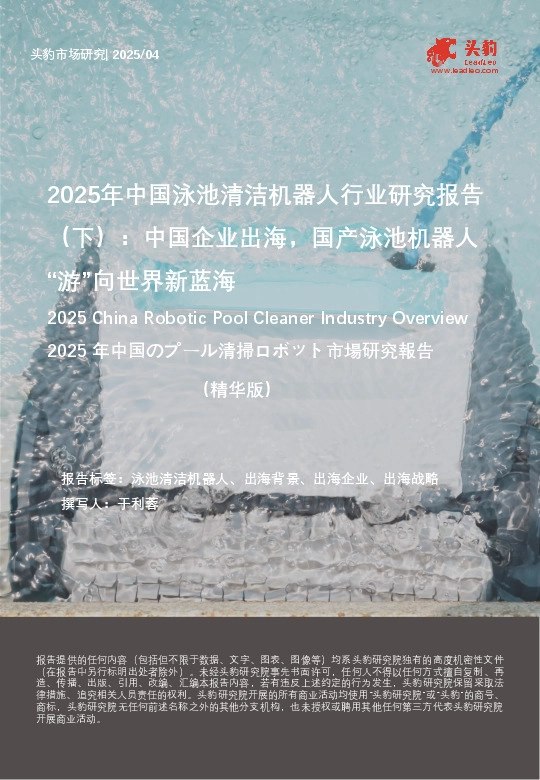 2025年中国泳池清洁机器人行业研究报告（下）：中国企业出海，国产泳池机器人“游”向世界新蓝海（精华版）