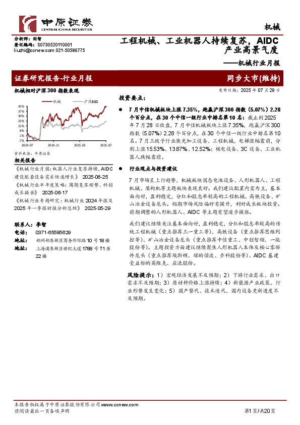 机械行业月报：工程机械、工业机器人持续复苏，AIDC产业高景气度