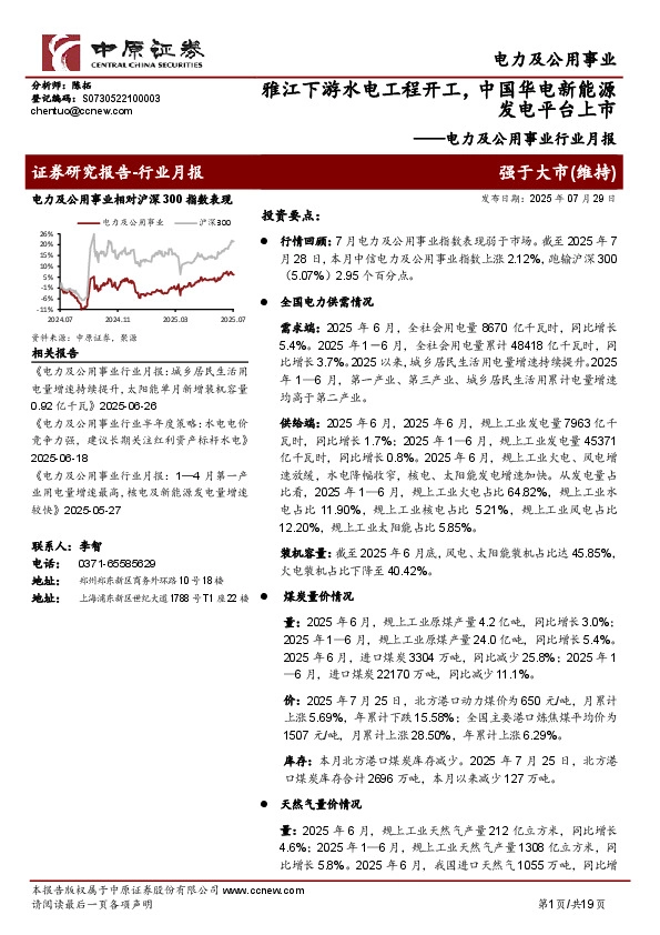 电力及公用事业行业月报：雅江下游水电工程开工，中国华电新能源发电平台上市