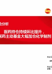 医药行业2025Q2持仓分析：医药持仓持续环比提升，医药主动基金大幅加仓化学制剂
