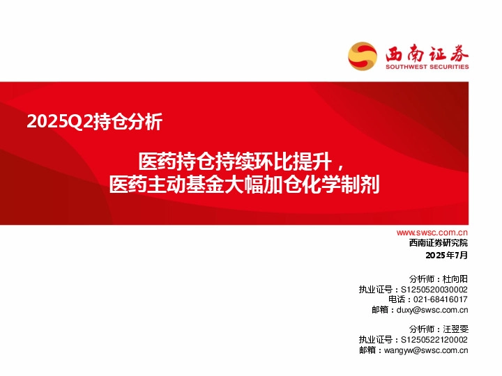 医药行业2025Q2持仓分析：医药持仓持续环比提升，医药主动基金大幅加仓化学制剂