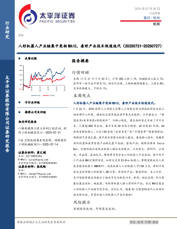 机械行业周报：人形机器人产业链集中亮相WAIC，看好产业技术快速迭代