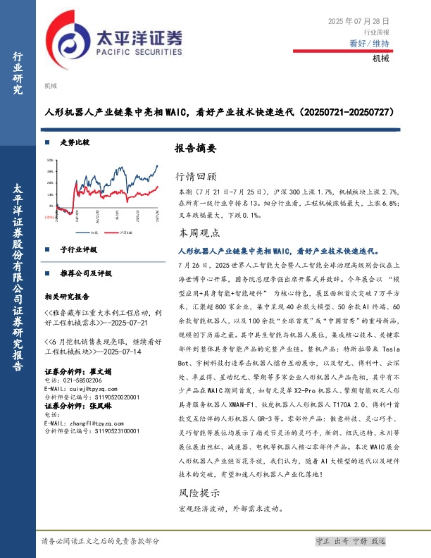 机械行业周报：人形机器人产业链集中亮相WAIC，看好产业技术快速迭代