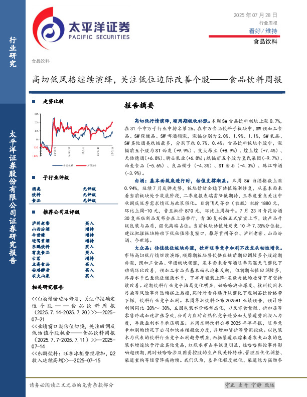 食品饮料行业周报：高切低风格继续演绎，关注低位边际改善个股