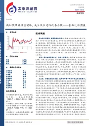 食品饮料行业周报：高切低风格继续演绎，关注低位边际改善个股