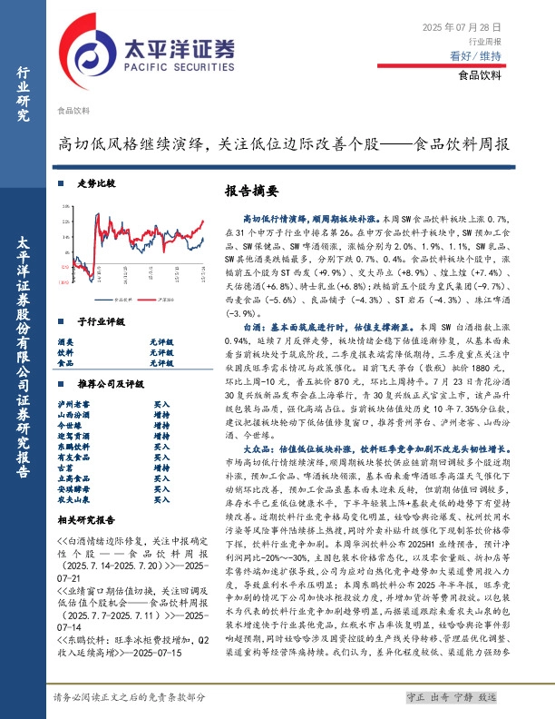 食品饮料行业周报：高切低风格继续演绎，关注低位边际改善个股