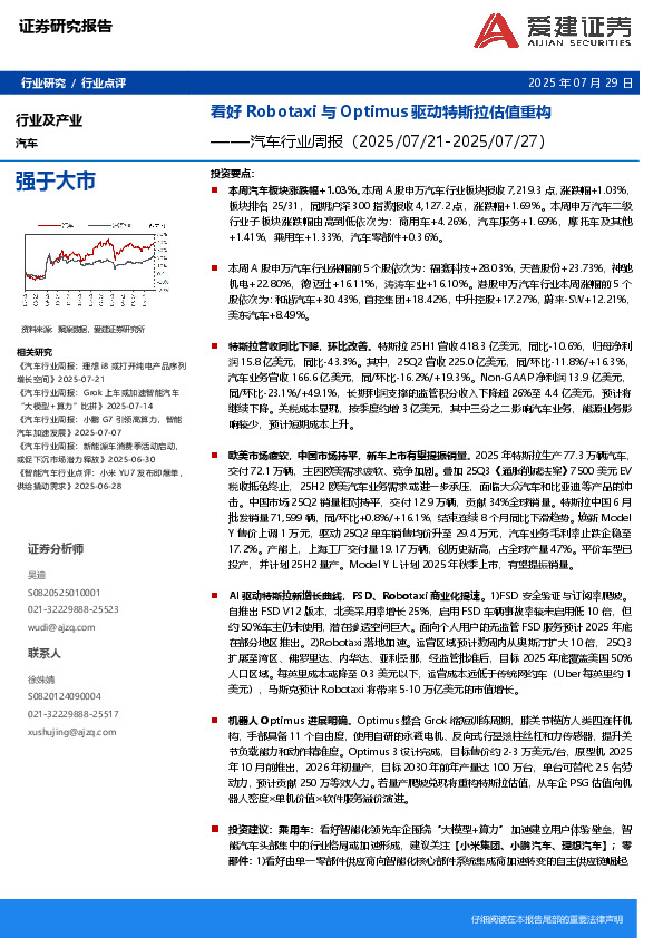 汽车行业周报：看好Robotaxi与Optimus驱动特斯拉估值重构