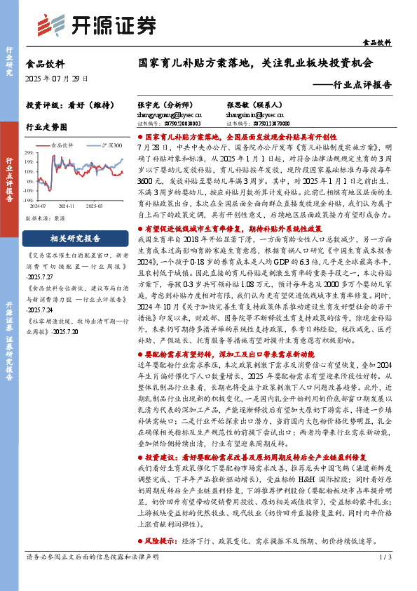 食品饮料行业点评报告：国家育儿补贴方案落地，关注乳业板块投资机会
