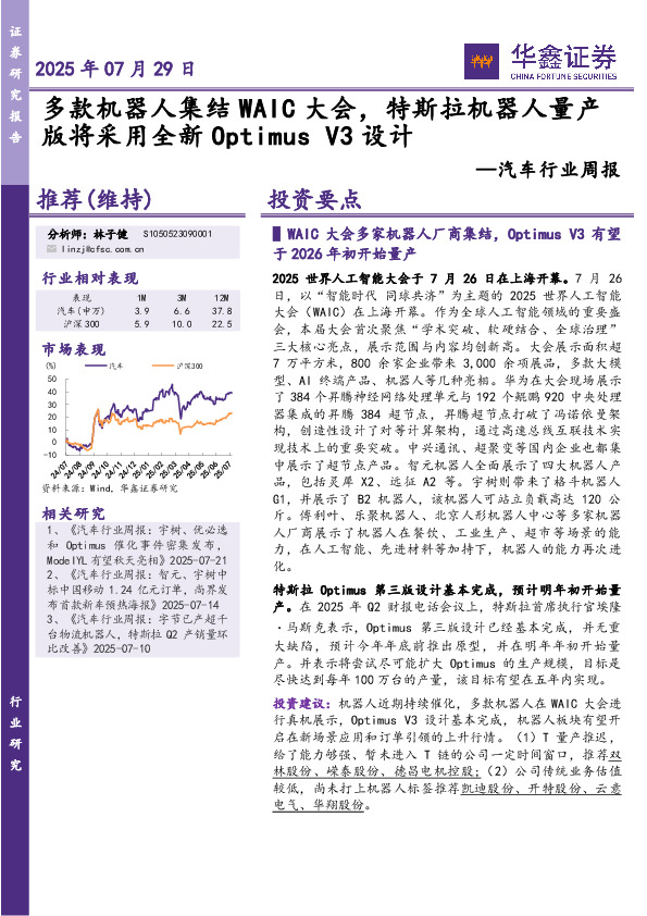 汽车行业周报：多款机器人集结WAIC大会，特斯拉机器人量产版将采用全新OptimusV3设计