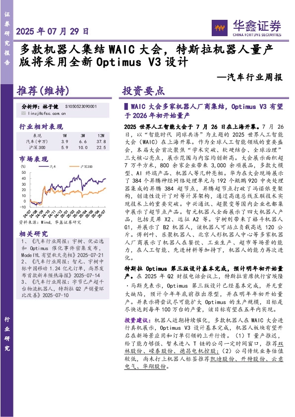 汽车行业周报：多款机器人集结WAIC大会，特斯拉机器人量产版将采用全新OptimusV3设计