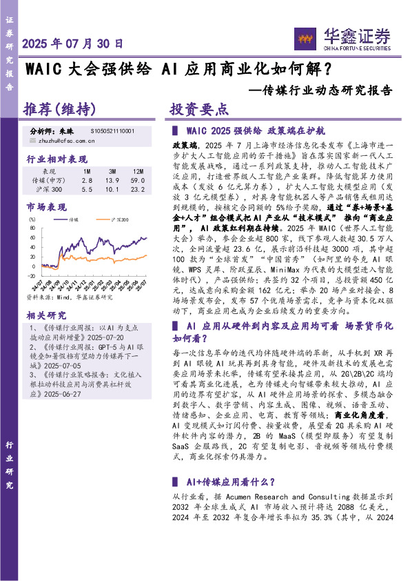 传媒行业动态研究报告：WAIC大会强供给 AI应用商业化如何解？