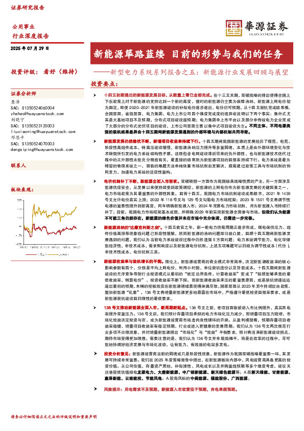 新型电力系统系列报告之五：新能源行业发展回顾与展望：新能源筚路蓝缕 目前的形势与我们的任务
