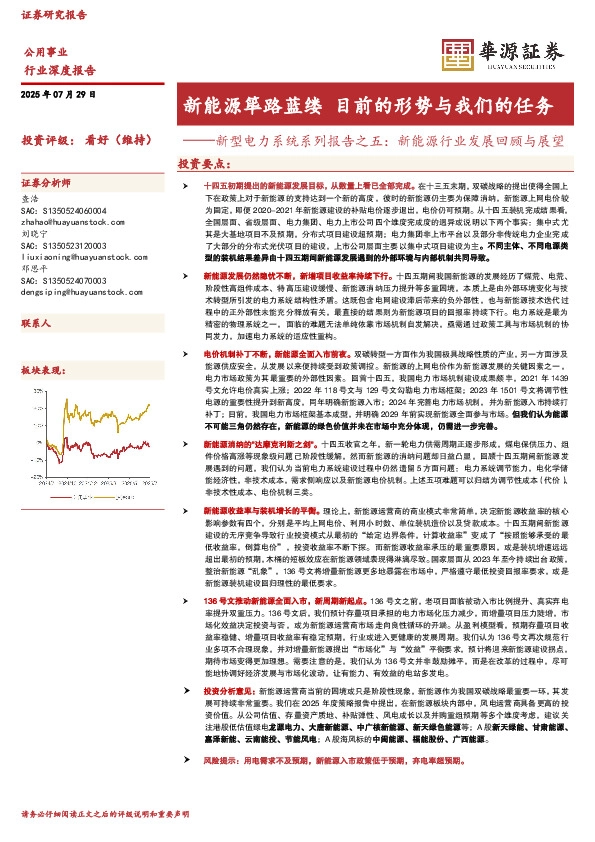 新型电力系统系列报告之五：新能源行业发展回顾与展望：新能源筚路蓝缕 目前的形势与我们的任务