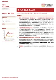 商贸零售育儿补贴政策点评：育儿补贴政策落地，重视母婴产业链机遇