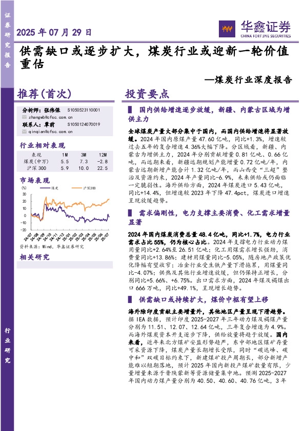 煤炭行业深度报告：供需缺口或逐步扩大，煤炭行业或迎新一轮价值重估