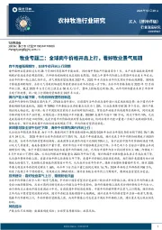 牧业专题二：全球肉牛价格开启上行，看好牧业景气周期