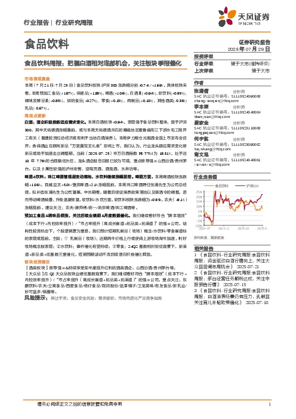 食品饮料行业周报：把握白酒相对底部机会，关注板块季报催化