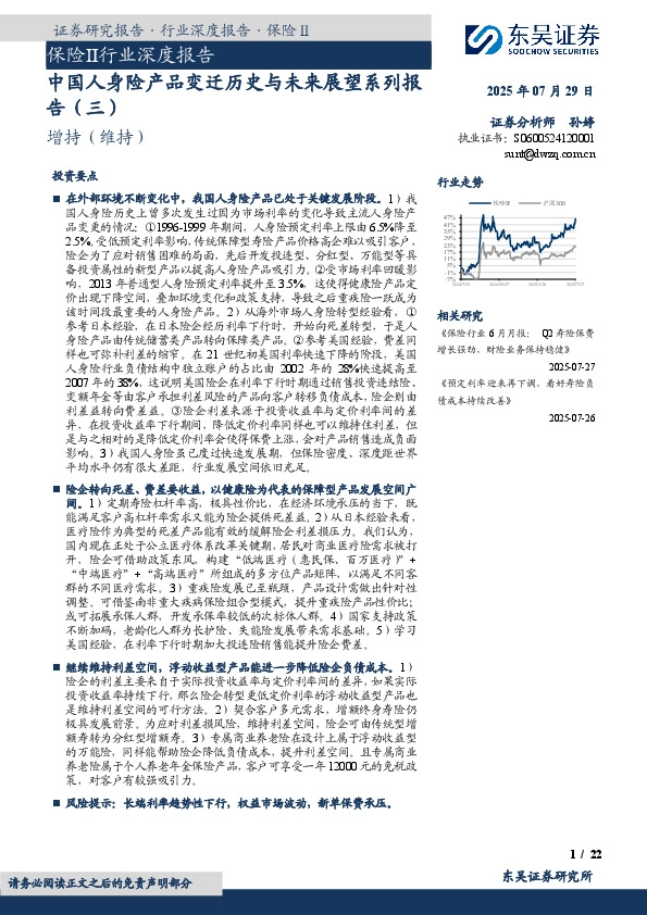 保险Ⅱ行业深度报告：中国人身险产品变迁历史与未来展望系列报告（三）