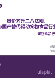 宠物食品行业专题报告:量价齐升二八法则,高端化与国产替代驱动宠物食品行业新增长