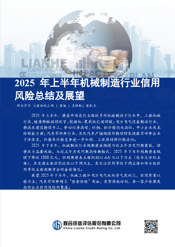 2025年上半年机械制造行业信用风险总结及展望