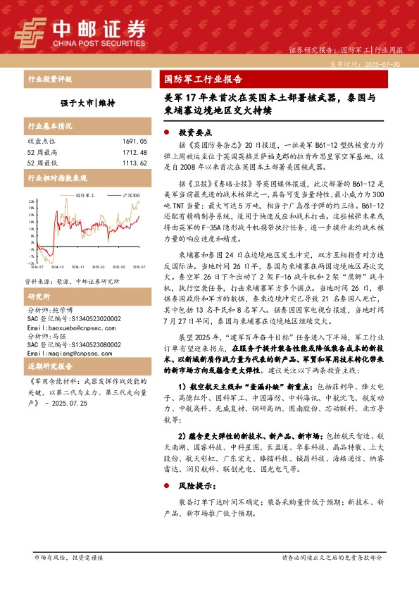 国防军工行业报告：美军17年来首次在英国本土部署核武器，泰国与柬埔寨边境地区交火持续