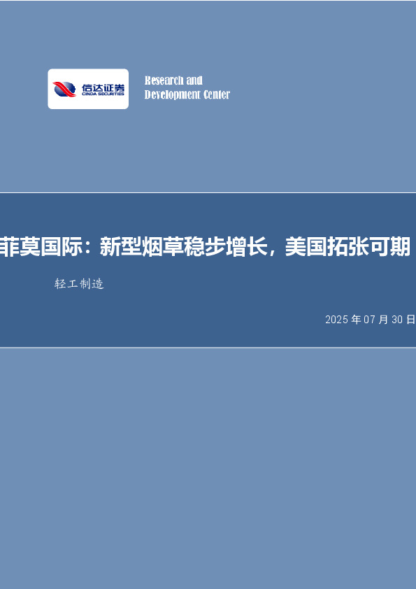 轻工制造行业事项点评：菲莫国际：新型烟草稳步增长，美国拓张可期