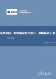 轻工制造行业事项点评:菲莫国际:新型烟草稳步增长,美国拓张可期