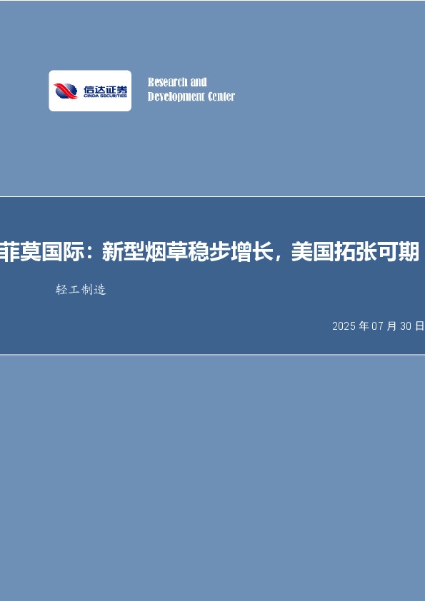 轻工制造行业事项点评：菲莫国际：新型烟草稳步增长，美国拓张可期