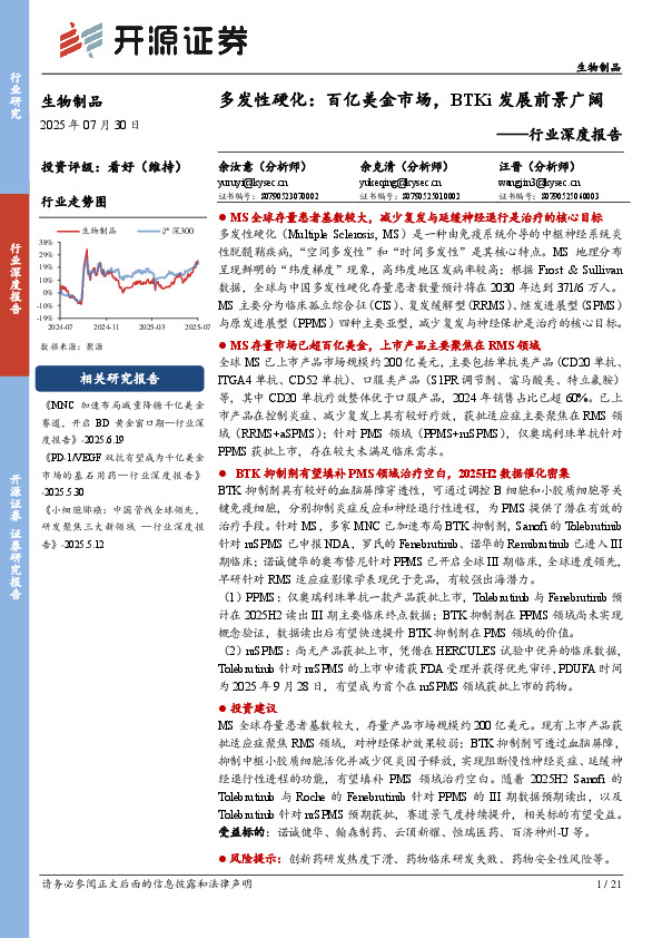 生物制品行业深度报告：多发性硬化：百亿美金市场，BTKi发展前景广阔