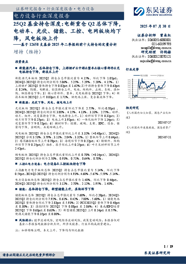 电力设备行业深度报告:基于12658支基金2025年二季报的前十大持仓的定量分析-25Q2基金持仓深度:电新重仓Q2总体下降,电动车、光伏、储能、工控、电网板块均下降,风电板块上升