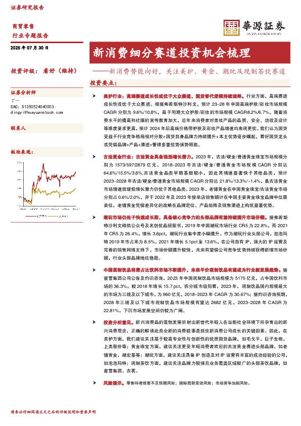 商贸零售行业专题报告：新消费细分赛道投资机会梳理-新消费势能向好，关注美护、黄金、潮玩及现制茶饮赛道