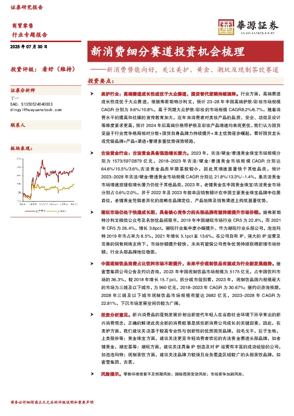 商贸零售行业专题报告：新消费细分赛道投资机会梳理-新消费势能向好，关注美护、黄金、潮玩及现制茶饮赛道