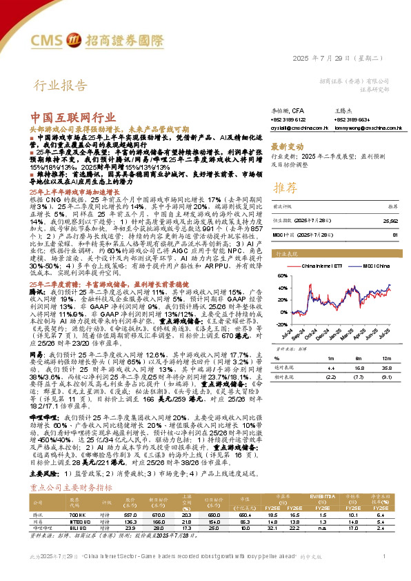 中国互联网行业：头部游戏公司录得强劲增长，未来产品管线可期