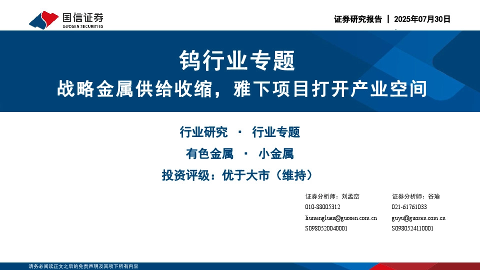 钨行业专题：战略金属供给收缩，雅下项目打开产业空间