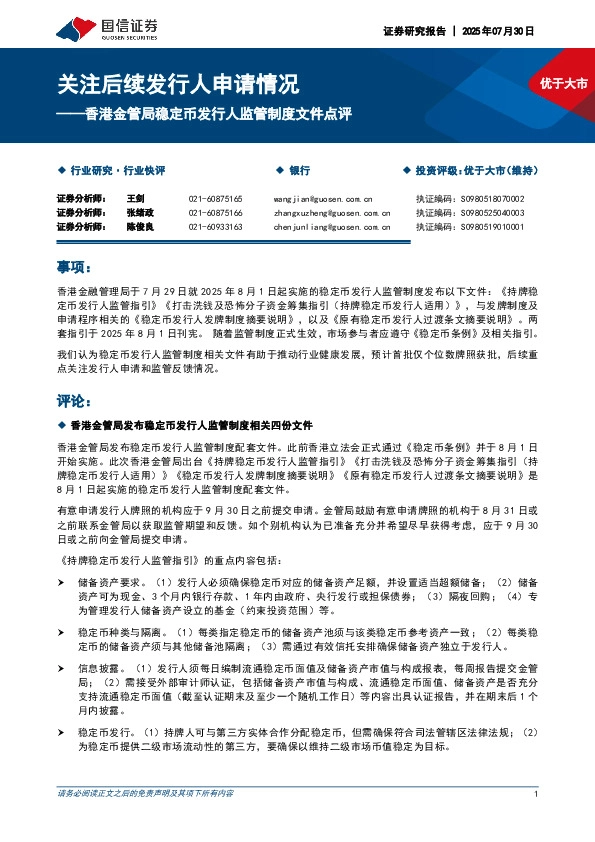 银行业香港金管局稳定币发行人监管制度文件点评：关注后续发行人申请情况