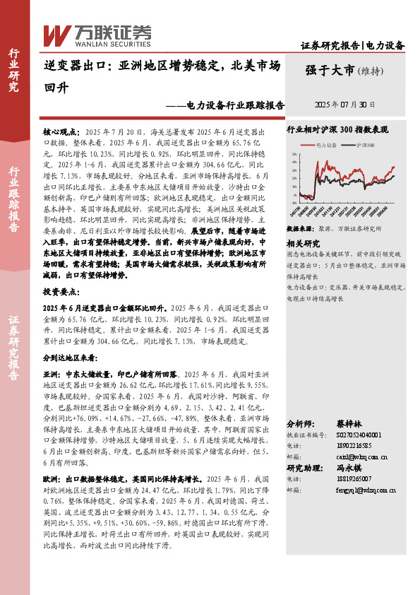 电力设备行业跟踪报告：逆变器出口：亚洲地区增势稳定，北美市场回升