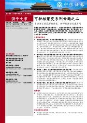 可控核聚变系列专题之二：电源决定聚变控制精度，特种电源迎发展东风