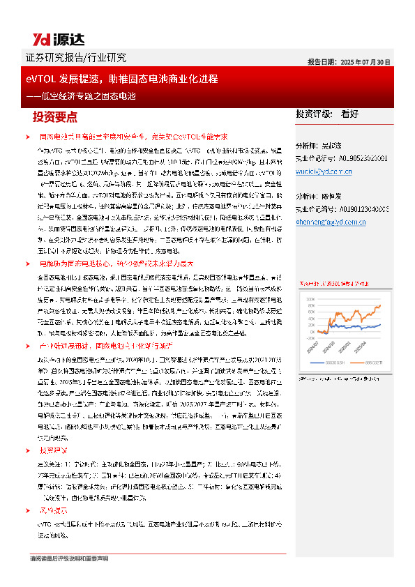 低空经济专题之固态电池：eVTOL发展提速，助推固态电池商业化进程